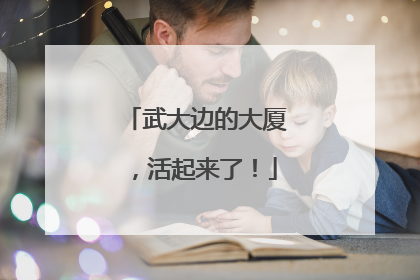 武大边的大厦，活起来了！