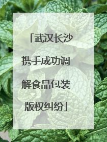 武汉长沙携手成功调解食品包装版权纠纷