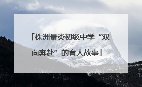株洲景炎初级中学“双向奔赴”的育人故事