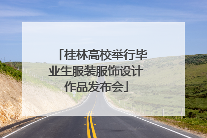 桂林高校举行毕业生服装服饰设计作品发布会