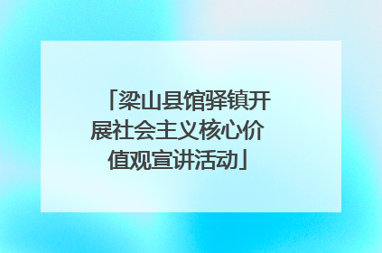 梁山县馆驿镇开展社会主义核心价值观宣讲活动