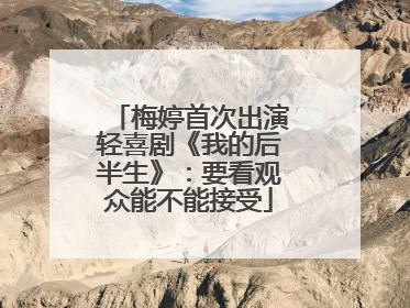 梅婷首次出演轻喜剧《我的后半生》：要看观众能不能接受