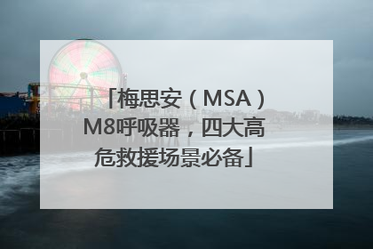 梅思安（MSA）M8呼吸器，四大高危救援场景必备