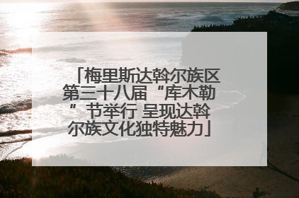 梅里斯达斡尔族区第三十八届“库木勒”节举行 呈现达斡尔族文化独特魅力