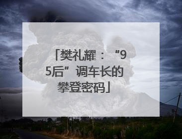 樊礼耀：“95后”调车长的攀登密码