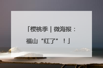 樱桃季｜微海报：福山“红了”！