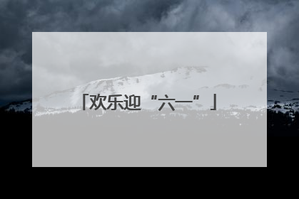 欢乐迎“六一”