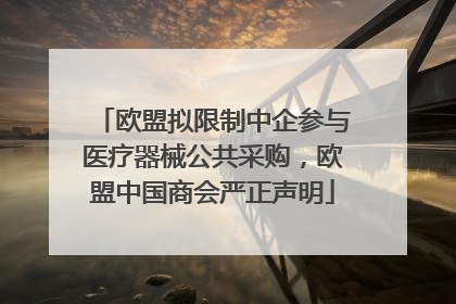 欧盟拟限制中企参与医疗器械公共采购，欧盟中国商会严正声明