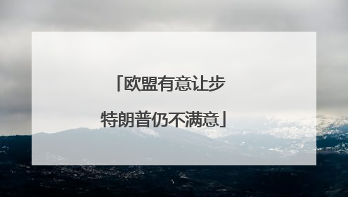 欧盟有意让步 特朗普仍不满意