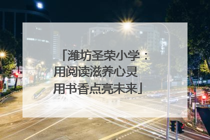 潍坊圣荣小学：用阅读滋养心灵 用书香点亮未来