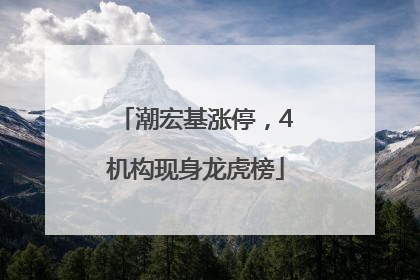 潮宏基涨停，4机构现身龙虎榜