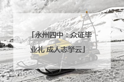 永州四中：众证毕业礼 成人志拏云