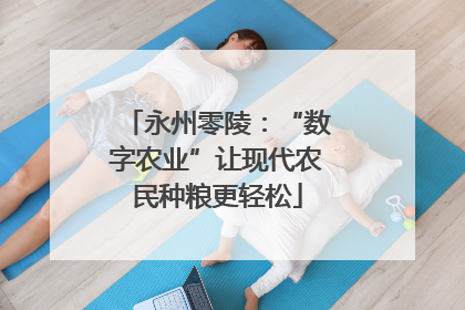 永州零陵：“数字农业”让现代农民种粮更轻松