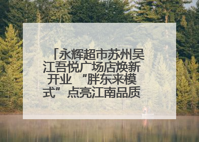 永辉超市苏州吴江吾悦广场店焕新开业 “胖东来模式”点亮江南品质消费新生活