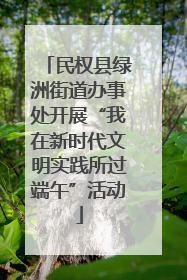 民权县绿洲街道办事处开展“我在新时代文明实践所过端午”活动