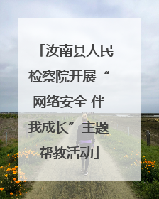 汝南县人民检察院开展“网络安全 伴我成长”主题帮教活动