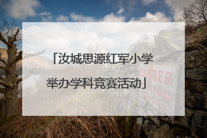 汝城思源红军小学举办学科竞赛活动