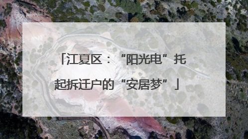 江夏区：“阳光电”托起拆迁户的“安居梦”