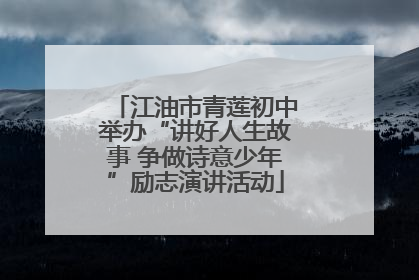 江油市青莲初中举办“讲好人生故事 争做诗意少年”励志演讲活动