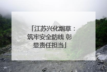 江苏兴化烟草：筑牢安全防线 彰显责任担当