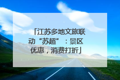江苏多地文旅联动“苏超”：景区优惠，消费打折