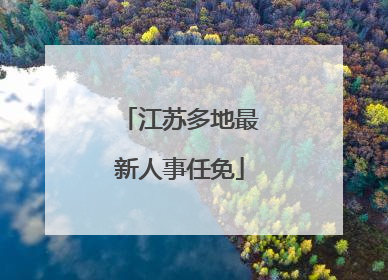 江苏多地最新人事任免
