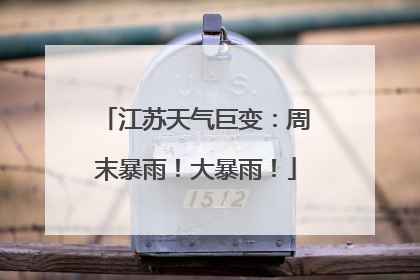 江苏天气巨变：周末暴雨！大暴雨！