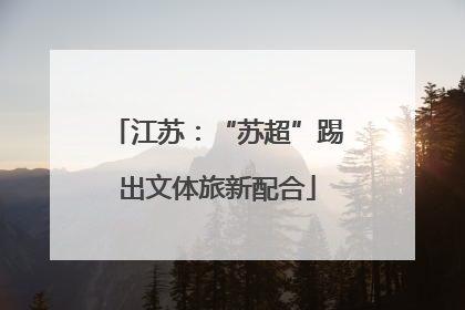 江苏：“苏超”踢出文体旅新配合