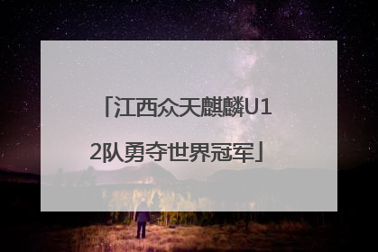 江西众天麒麟U12队勇夺世界冠军