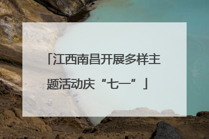 江西南昌开展多样主题活动庆“七一”