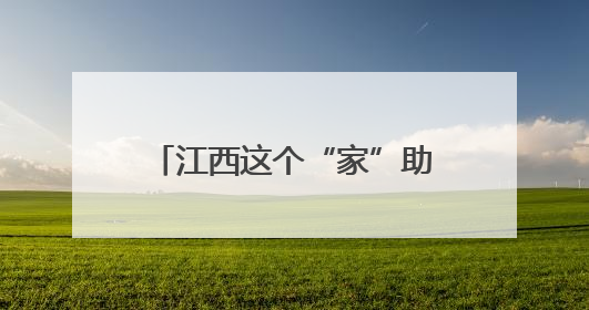 江西这个“家”助百姓端稳“饭碗”
