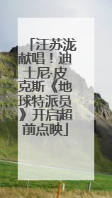 汪苏泷献唱！迪士尼·皮克斯《地球特派员》开启超前点映