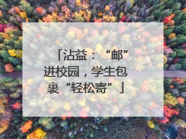 沾益：“邮”进校园，学生包裹“轻松寄”
