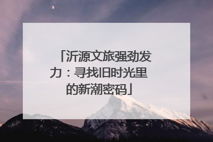 沂源文旅强劲发力：寻找旧时光里的新潮密码
