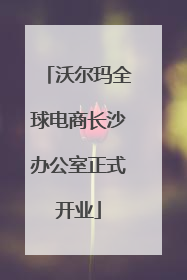 沃尔玛全球电商长沙办公室正式开业
