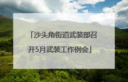沙头角街道武装部召开5月武装工作例会
