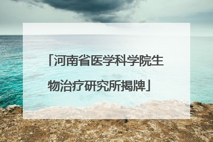 河南省医学科学院生物治疗研究所揭牌