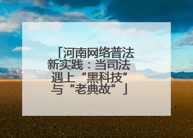 河南网络普法新实践：当司法遇上“黑科技”与“老典故”