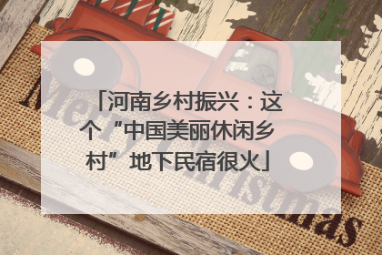 河南乡村振兴：这个“中国美丽休闲乡村”地下民宿很火