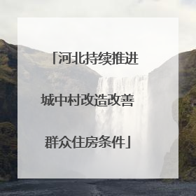 河北持续推进城中村改造改善群众住房条件