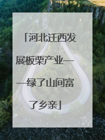 河北迁西发展板栗产业——绿了山间富了乡亲