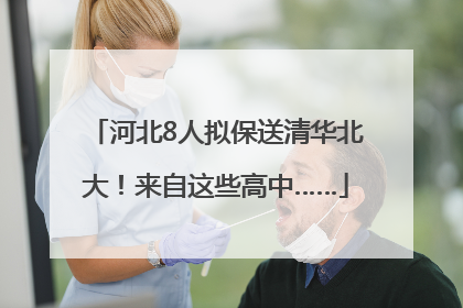 河北8人拟保送清华北大！来自这些高中……