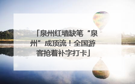 泉州红墙缺笔“泉州”成顶流！全国游客抢着补字打卡