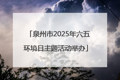 泉州市2025年六五环境日主题活动举办