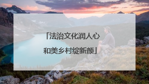 法治文化润人心 和美乡村绽新颜