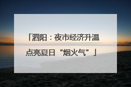泗阳：夜市经济升温 点亮夏日“烟火气”
