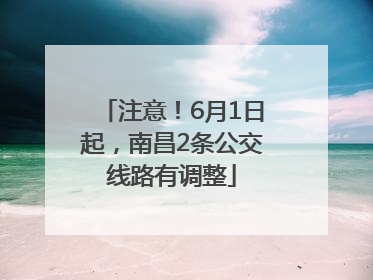 注意！6月1日起，南昌2条公交线路有调整