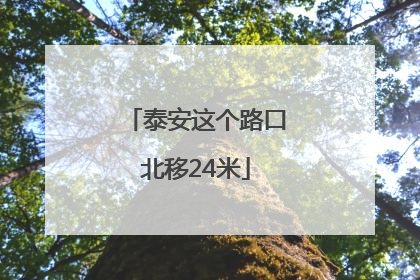 泰安这个路口北移24米