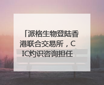 派格生物登陆香港联合交易所，CIC灼识咨询担任行业顾问