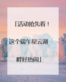 活动抢先看！这个端午星云湖畔好热闹